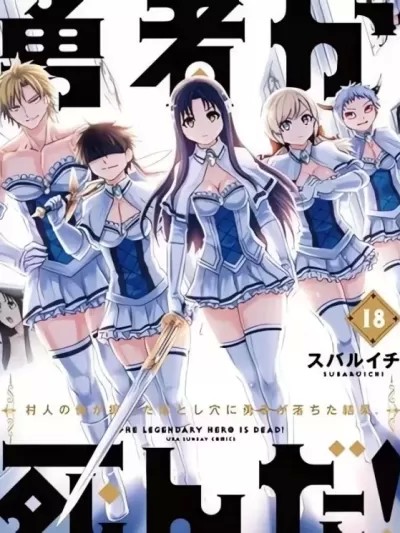 勇者死了！是因為勇者掉進了作為村民的我挖的陷阱里 [スバルイチ] マンガワンにて勇者が死んだ！