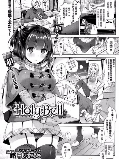 [鈴月あこに] HolyBell (COMIC BAVEL 2016年1月號)&nbsp;&nbsp;[紳士倉庫漢化]