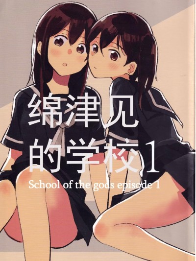 [猫岛汉化组] (C97) [妄想パラドックス (木村由宇)] わだつみの学舎1 (艦隊これくしょん -艦これ-) [中国翻訳]