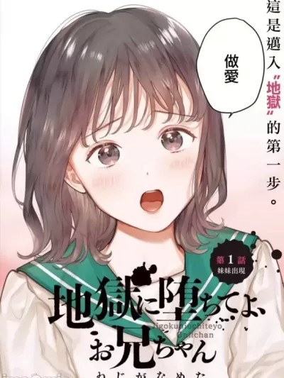 下地獄吧，哥哥 [ ねじがなめた] 地獄に堕ちてよ、お兄ちゃん