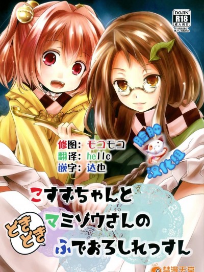 [きつねとぶどう(くろな)][こすずちゃんとマミゾウさんのどきどきふでおろしれっすん]