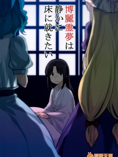 [優先席(金子ねコ)][博麗霊夢は靜かに床に就きたい]