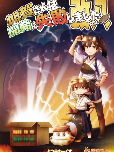 [よつみわーくす(tamago)][加賀さんは開発に失敗しました改八]