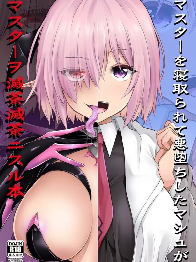 [个人机翻汉化] (C101) [SeaFox (霧咲白狐)] マスターを寝取られて悪堕ちしたマシュがマスターヲ滅茶滅茶ニスル本 (Fate Grand Order) [中国翻訳][DL版]