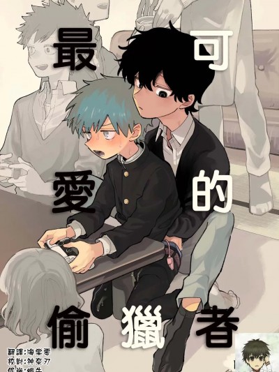 最可愛的偷獵者 [海棠零] [処庶所フロンティア (お茶)] いちばんカワイイみつりょーちゅう [中國翻訳] [無修正] [DL版]