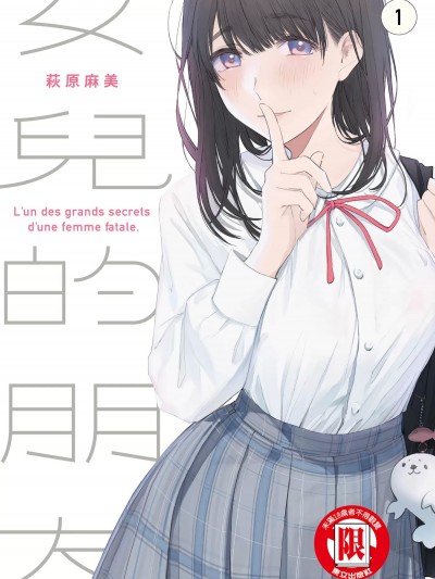 女兒的朋友[萩原あさ美]娘の友達