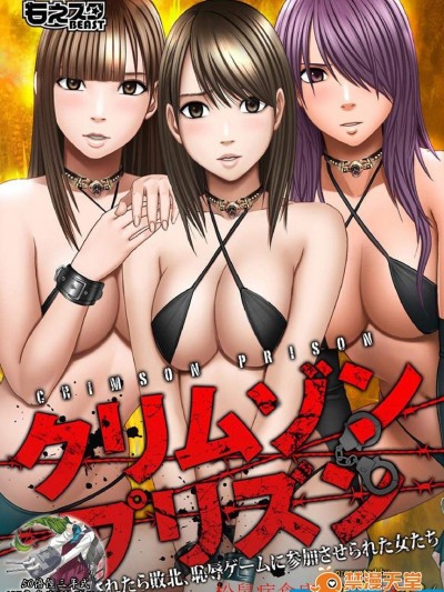 [クリムゾン][クリムゾンプリズン～イカされたら敗北、恥辱ゲームに参加させられた女たち～ Ch.1]