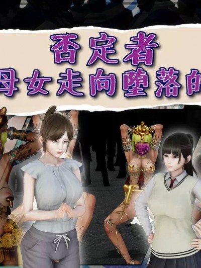 [血清零] 否定者：引导母女走向堕落的淫生