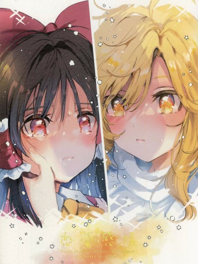 (例大祭20) [azmaya (あずまあや)] 恋愛感情 (東方Project) [中国翻訳]