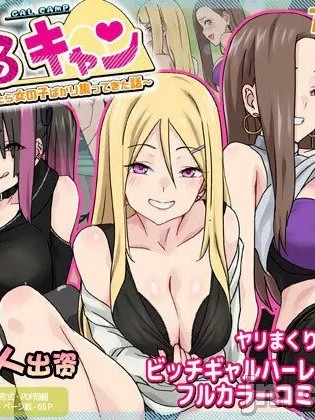 [甜族星人出资x一只麻利的鸽子汉化] [TJ_studio (冬至)] ぎゃるキャン〜サークルを作ったら女の子ばかり集まってきた話〜 [中国翻訳]