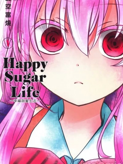 幸福甜蜜生活 [鍵空とみやき] ハッピーシュガーライフ／Happy Sugar Life