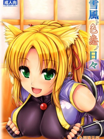[うにの種][雪風ト色恋ノ日々]