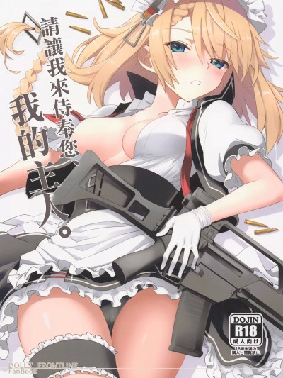 請讓我來侍奉您、我的主人。 (C101) [241 Inc. (藤伊洵)] ご奉仕いたします、ご主人様。 (ドールズフロントライン) [中国翻訳]