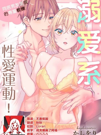 溺爱系性爱运动！同居男友是我的专属教练 [莉赛特汉化组] [かしをり] 可愛がりセクササイズ！同棲カレシは私の専属トレーナーさん [中国翻訳]