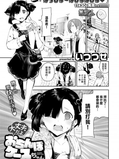 [いつつせ] 大丈夫だよ おちんぽケースちゃん (コミックゼロス #73)