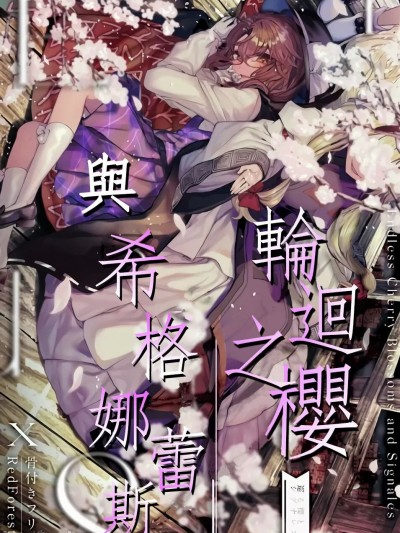 輪迴之櫻與希格娜蕾斯 [桃子冰沙汉化组 x 白杨汉化组] (名華祭16) [骨付きフリル (石川スペアリブ、RedForest)] 巡る櫻とシグナレス (東方Project) [中国翻訳]