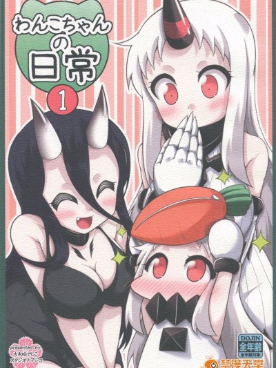(C88) [スタジオナデシコ (大和なでしこ)] わんこちゃんの日常1 (艦隊これくしょん -艦これ-)