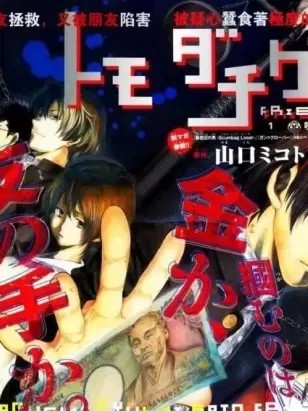 朋友游戲 [山口ミコト 佐藤友生] トモダチゲーム