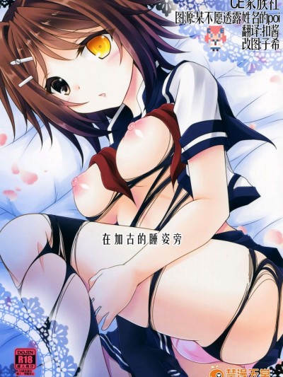 [ARC(多摩川雪丸)][加古が眠るその側で]