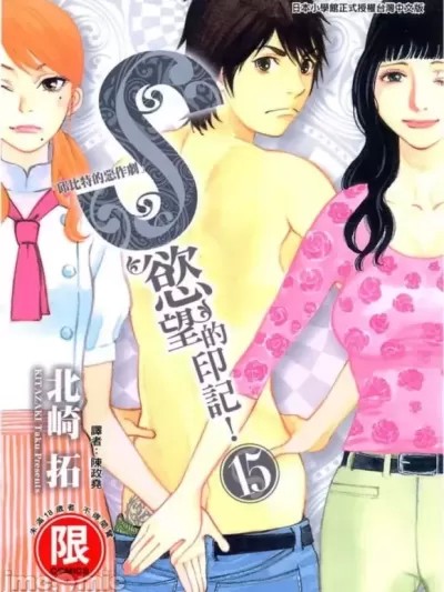 s欲望的印记/丘比特的恶作剧3 [北崎拓] このSを、見よ！ クピドの悪戯