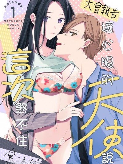 【大會報告】壞心眼的天使說這次煞不住