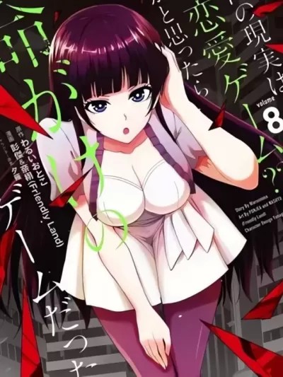 我的現實是戀愛遊戲 [彭傑 わるいおとこ 奈栩] 俺の現実は恋愛ゲーム??~かと思ったら命がけのゲームだった~