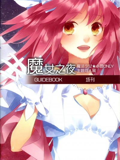 魔女之夜 魔法少女★小圆Only主题同人展 场刊