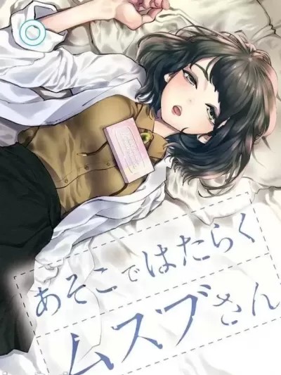 在那裡工作的結小姐 [ 森泰士] あそこではたらくムスブさん