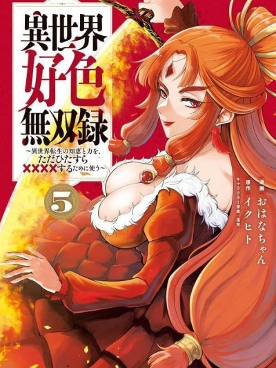 異世界好色無雙錄。異世界轉生後為了要XXXX而絞盡智慧與力量 [おはなちゃん] 異世界好色無双録 ～異世界転生の知恵と力を、ただひたすら××××するために使う～