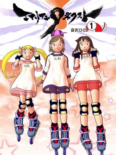 [ゆりちゃんちの9 (富沢ひとし)]  エイリアン９ネクスト