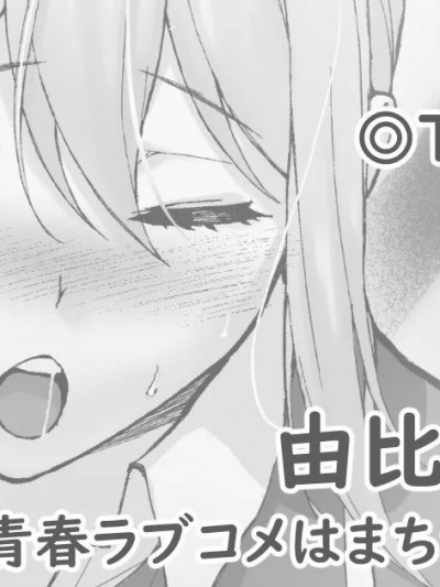 [空中貓製作室] [松果] 由比ヶ浜ママ (やはり俺の青春ラブコメはまちがっている。) [中国翻訳]