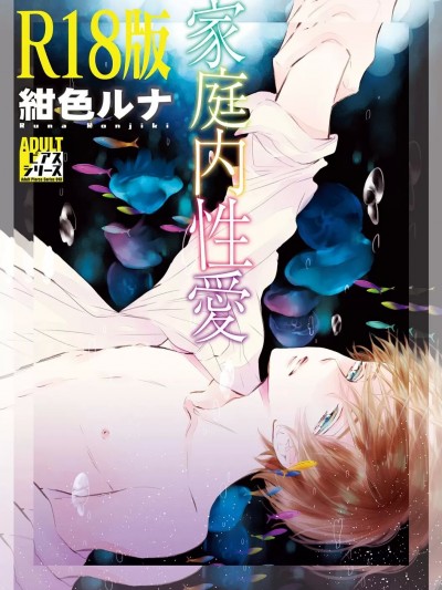 [紺色ルナ] 家庭内性愛 [R18版] [DL版]