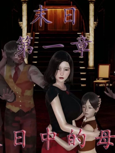 [我也邪恶] 末日中的母子 1-8