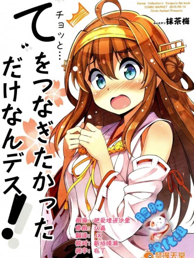 (C89) [あぽかり (抹茶梅)] てをつなぎたかっただけなんデス! (艦隊これくしょん-艦これ-)