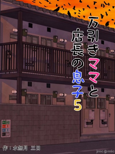 [水無月三日] 万引きママと店長の息子 5
