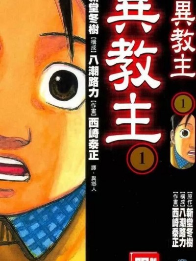 異教主 [西崎泰正 新堂冬树] カリスマ