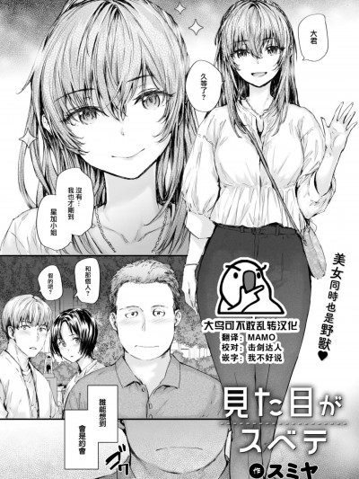 [大鸟可不敢乱转汉化] [スミヤ] 見た目がスベテ (COMIC 快楽天 2023年8月号) [中国翻訳] [DL版]