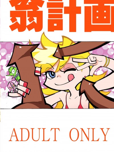 [一只麻利的鸽子汉化] [翁計画 (師走の翁)] PANTY (パンティ & ストッキング with ガーターベルト) [中国翻訳] [DL版]