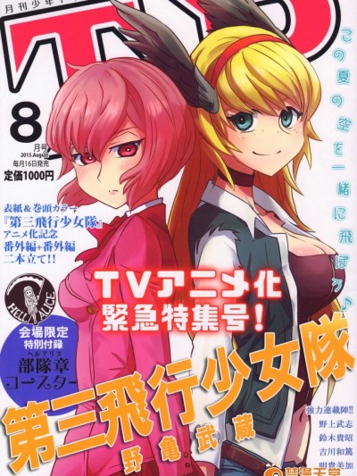 [Firstspear][(野上武志)第三飛行少女隊(仮)(SHIROBAKO)北海の墮天使]