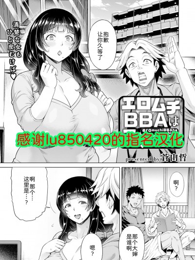 [为鱼氏汉化] [蒼山哲] エロムチBBAはアソびたい (ANGEL 倶楽部 2023年7月号) [中国翻訳] [DL版]