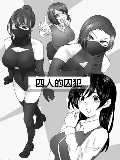 [純真漢化組] [ハイロゥ] 4人の囚人 [中国翻訳]