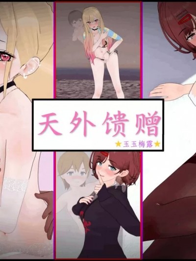 天外馈赠 [玉玉梅露]