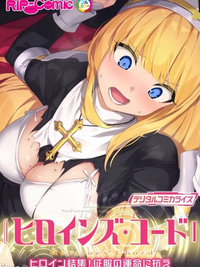 [禁漫漢化組][No Future(BENETTY)]ヒロインズ・コード デジタルコミカライズ ～ヒロイン結集！征服の運命に抗え～