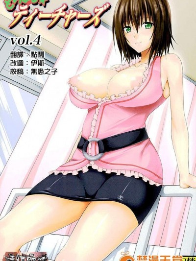[虎マシーン(春日部太郎)][とらぶる★ティーチャーズ vol.4]