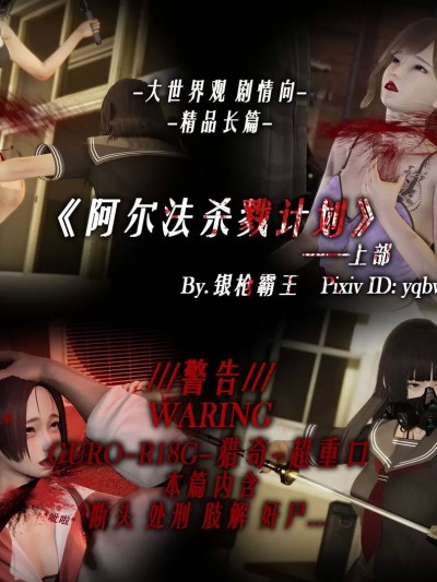 阿尔法杀戮计划-上部（完整版） [yqbw]