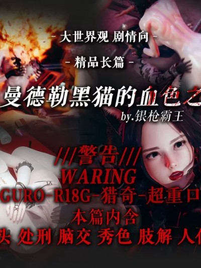 曼德勒黑猫的血色之夜（完整版） [yqbw]