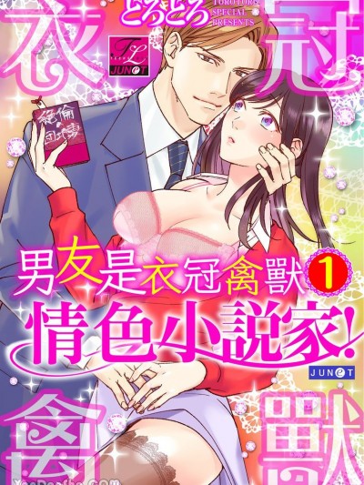男友是衣冠禽獸情色小說家！