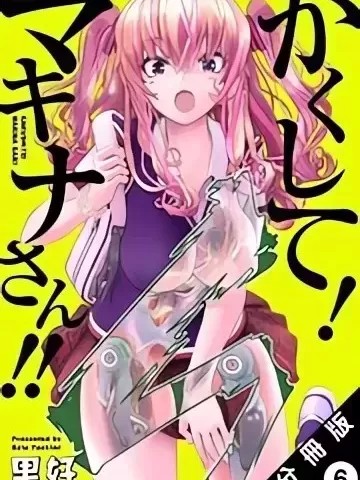 快藏起來！瑪琪娜同學 [里好] かくして！マキナさん!!