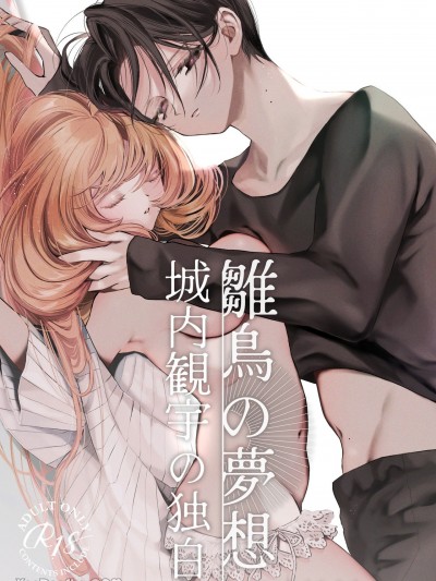 雛鳥的夢想 城內觀宇的獨白