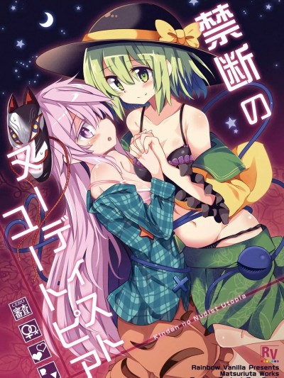 [守矢十字陵漢化] [Rainbow Vanilla (祭唄)] 禁断のヌーディストユートピア (東方Project) [中国翻訳] [DL版]